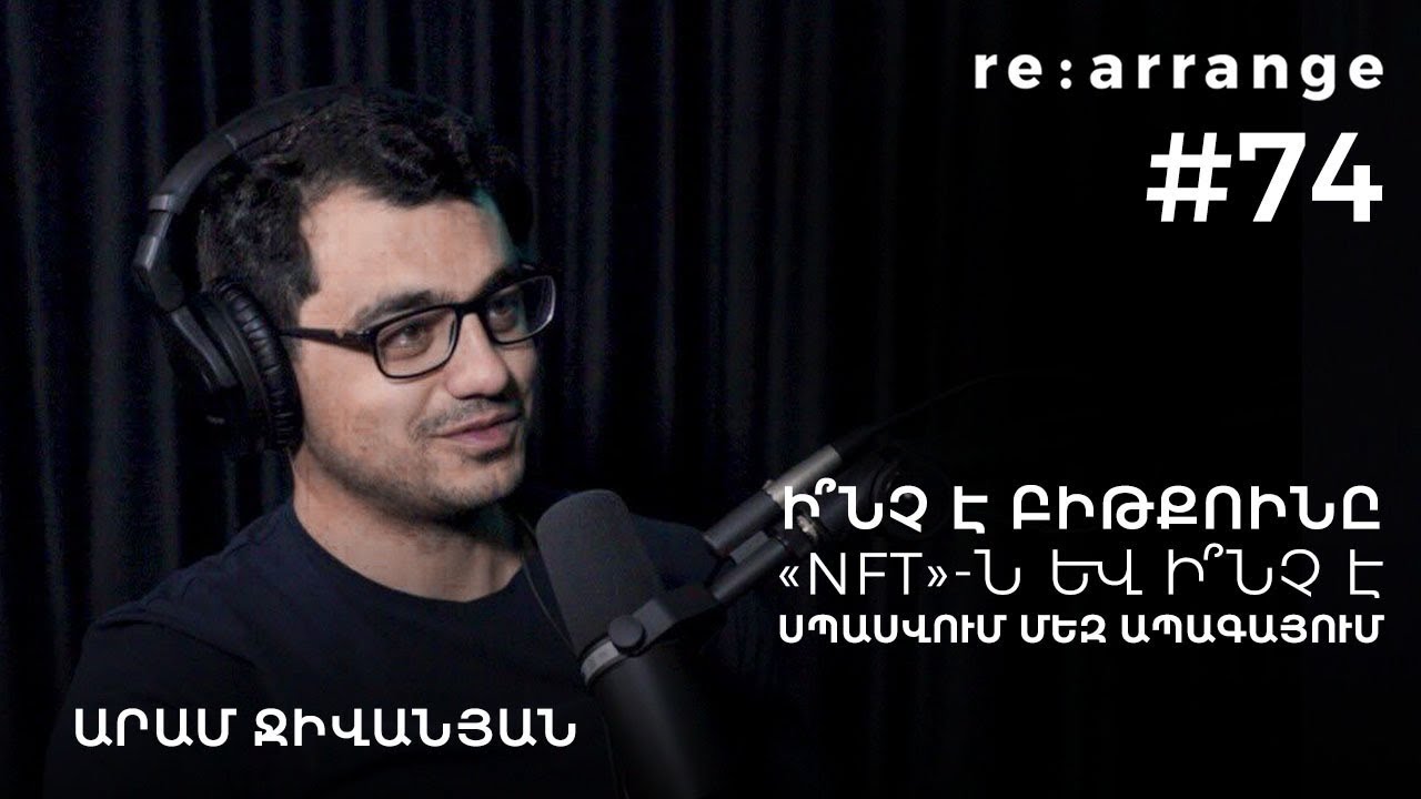 Rearrange #74 Արամ Ջիվանյան - Ի՞նչ է բիթքոինը, «NFT»-ն և ի՞նչ է սպասվում մեզ ապագայում