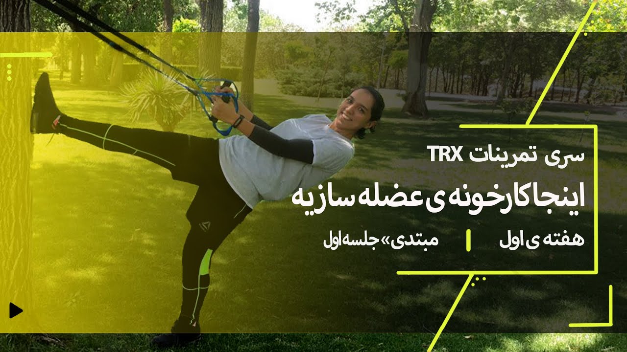(هفته ی اول جلسه اول, مبتدی) TRX تمرینات