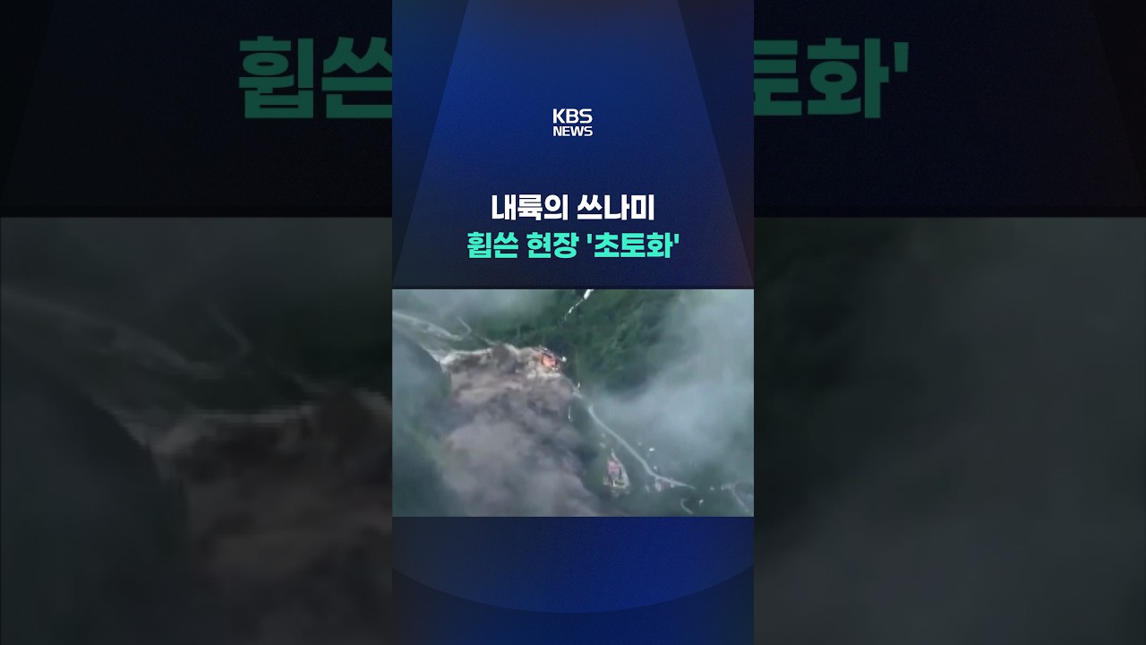 내륙의 쓰나미 휩쓴 현장 '초토화' #shorts / KBS