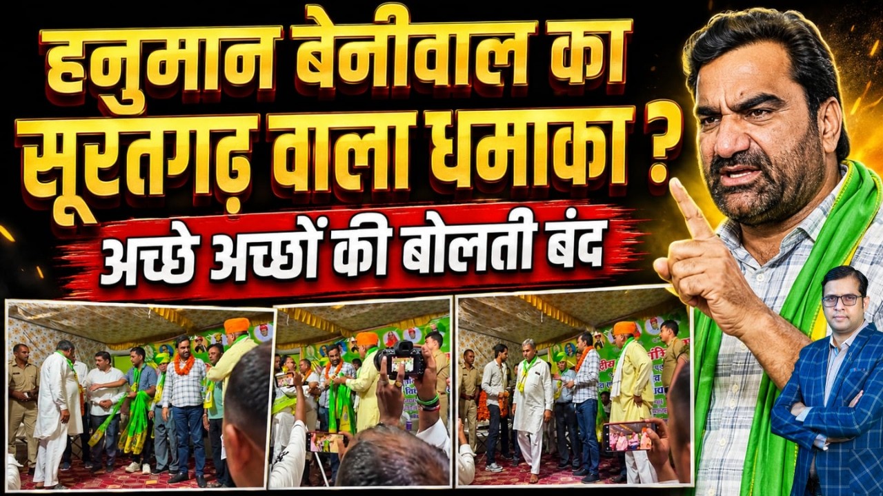 Hanuman Beniwal का Suratgarh वाला धमाका ? , अच्छे अच्छों की बोलती बंद ? Hanuman Beniwal Suratgarh