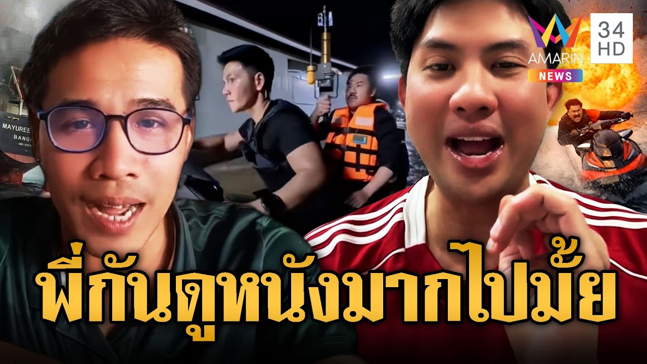 โซเชียลฟาด “กัน จอมพลัง” ดูหนังมากไป | ข่าวอรุณอมรินทร์ | 14/03/69