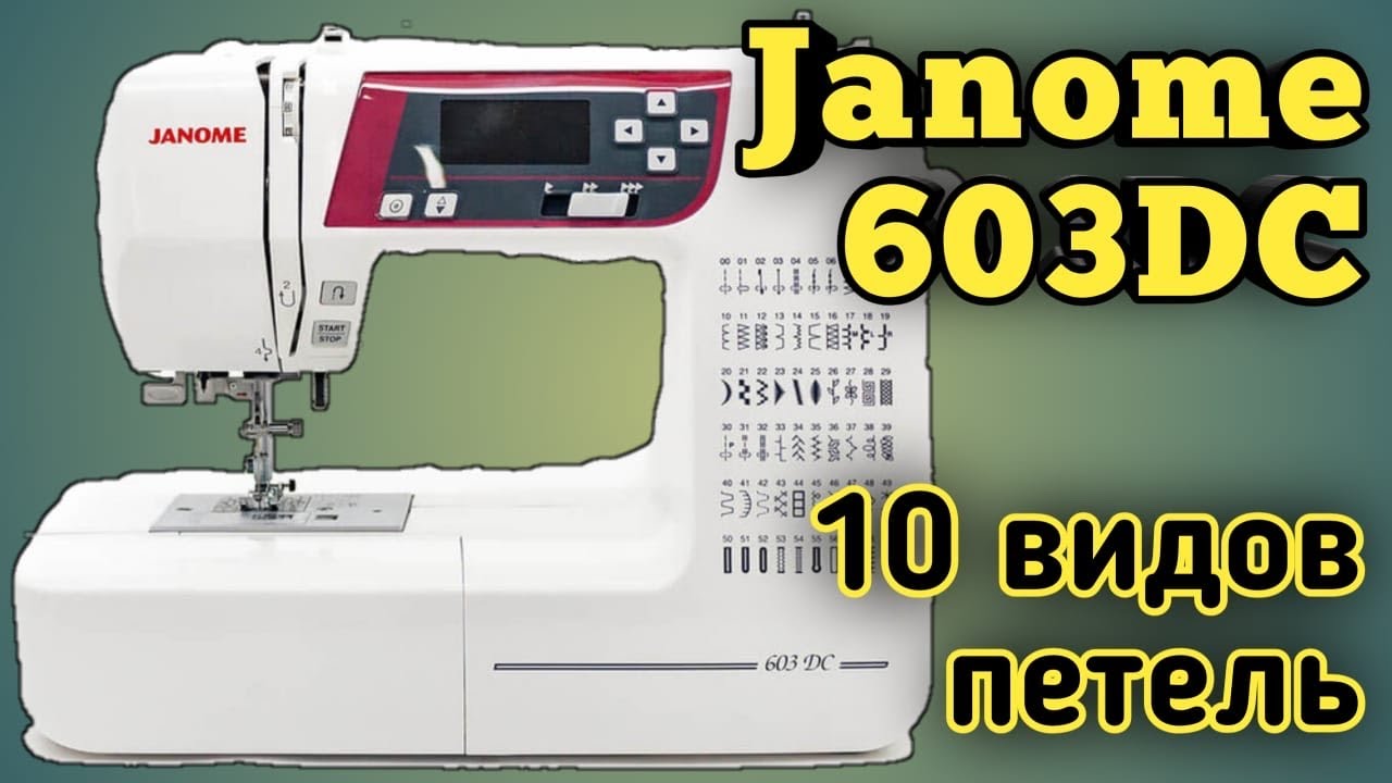 Janome 603DC.Джаноме 603.59 швейных операций.