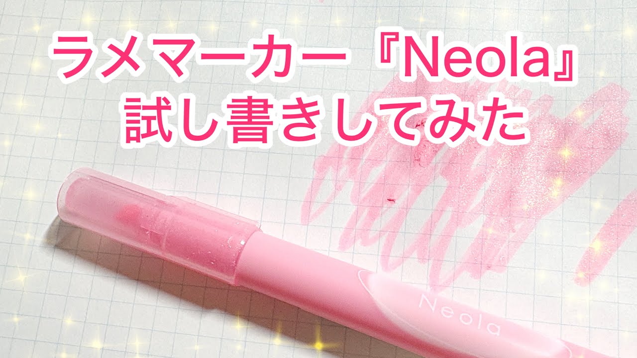 ラメマーカー「Neola」試し書きレビュー｜実際のラメ感チェック