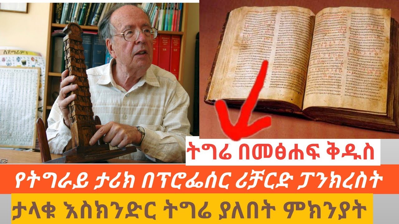 #የትግራይ ታሪክ በፕ/ር ሪቻርድ ፓንክረስት#አክሱም ና ትግሬ ስለሚሉ ስያሜዎች #History of Tigray by Prof.Richard Pankhurst