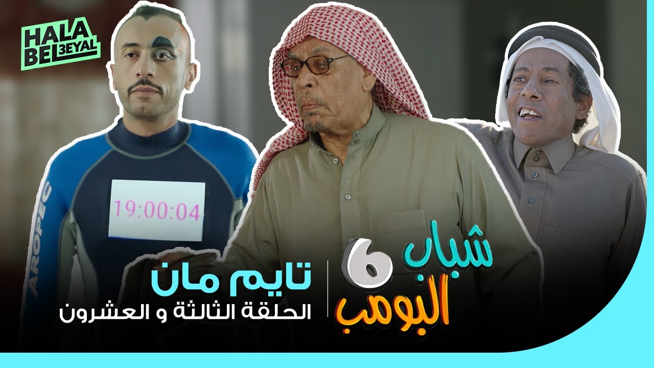 شباب البومب 6 | الحلقة 23 الثالثة والعشرون | تايم مان