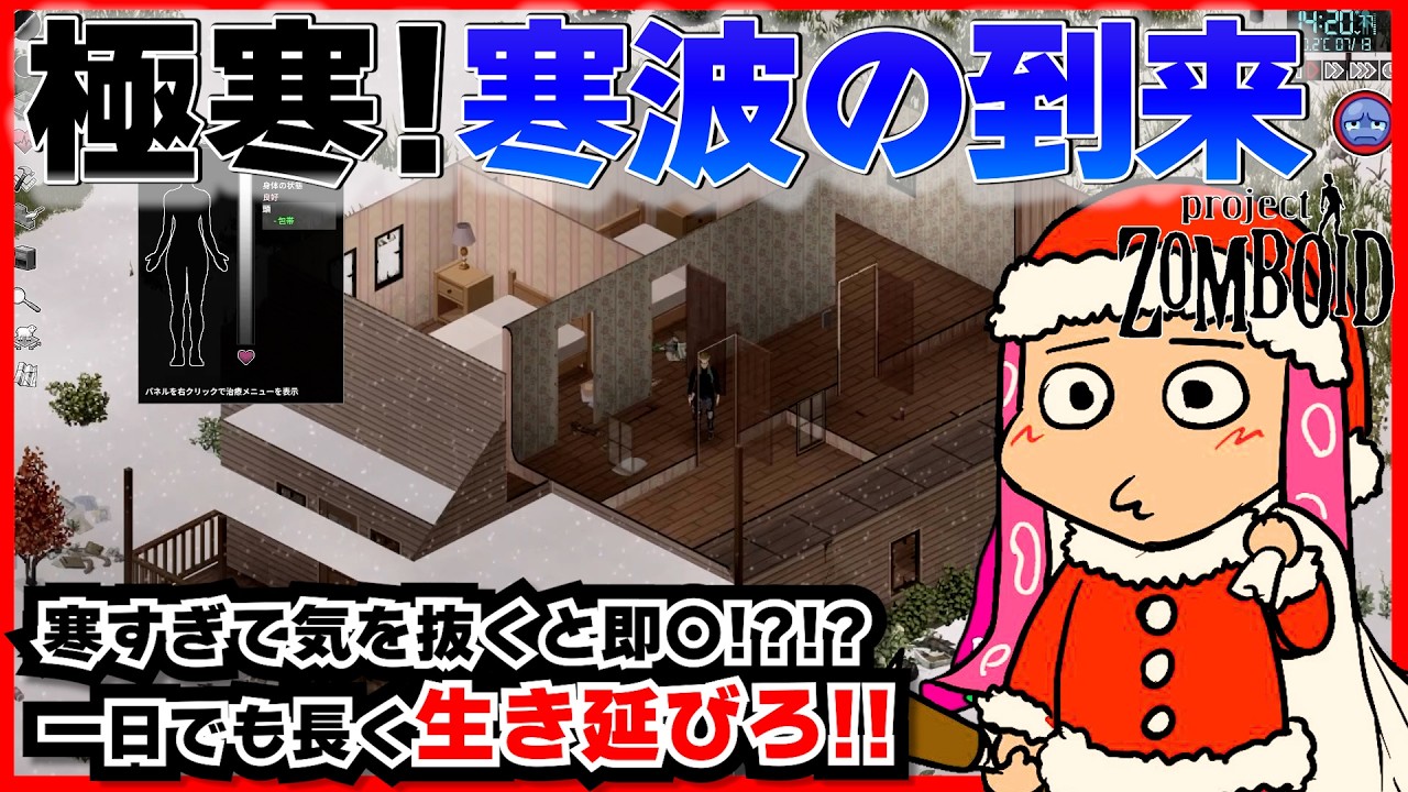 【ProjectZomboid】寒波の到来でガチ生存できるのかンゴ配信#1【VTuber系ウニョウニョ】
