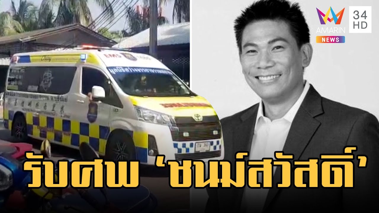 ญาติเศร้ารับศพ 