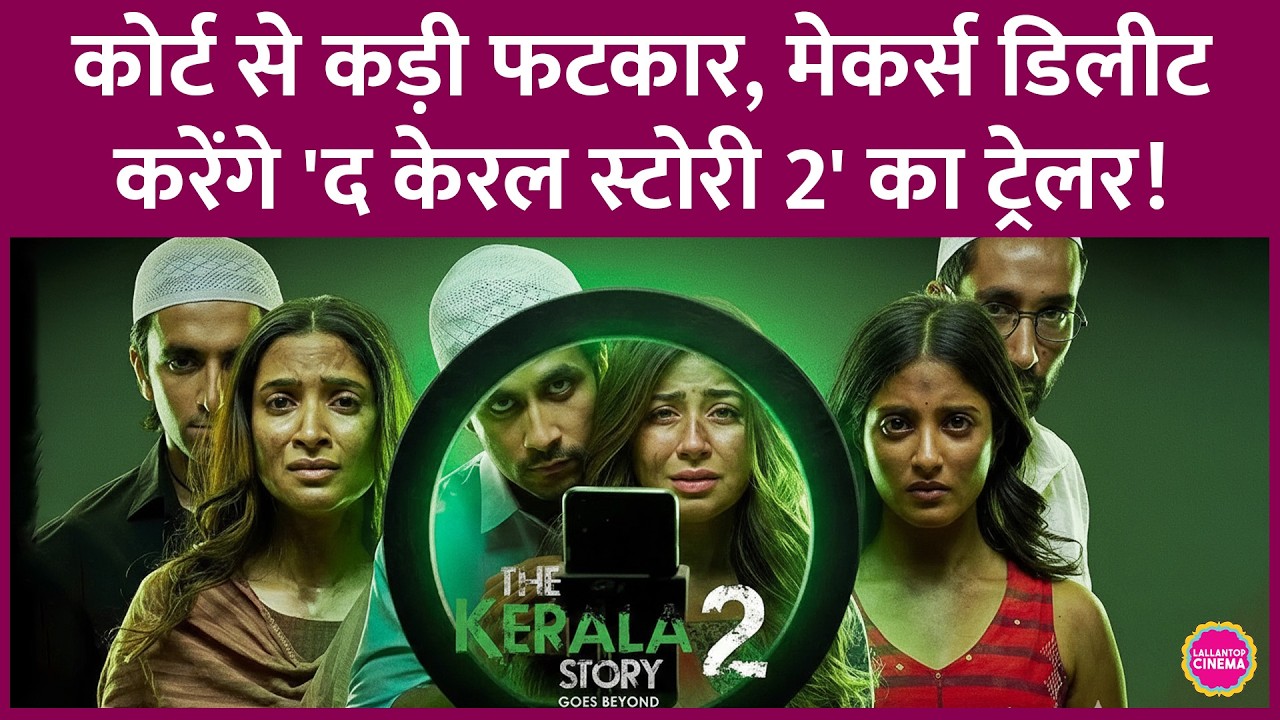 Kerala High Court में होगी The Kerala Story 2 की स्क्रीनिंग, फ़िल्म पर रोक लगेगी या रिलीज़ होगी?