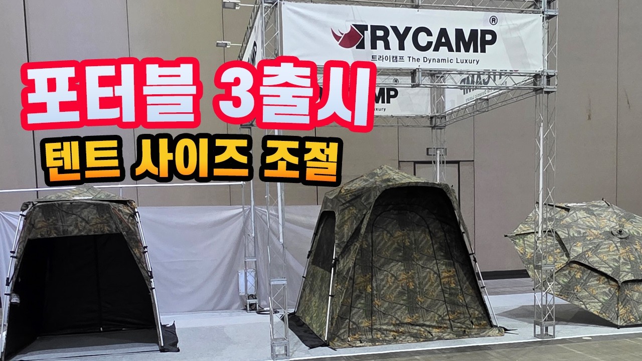트라이캠프 낚시텐트 최신형  포터블3 공개 낚시박람회 2026년  민물낚시 붕어낚시 장어낚시 최적의  신제품