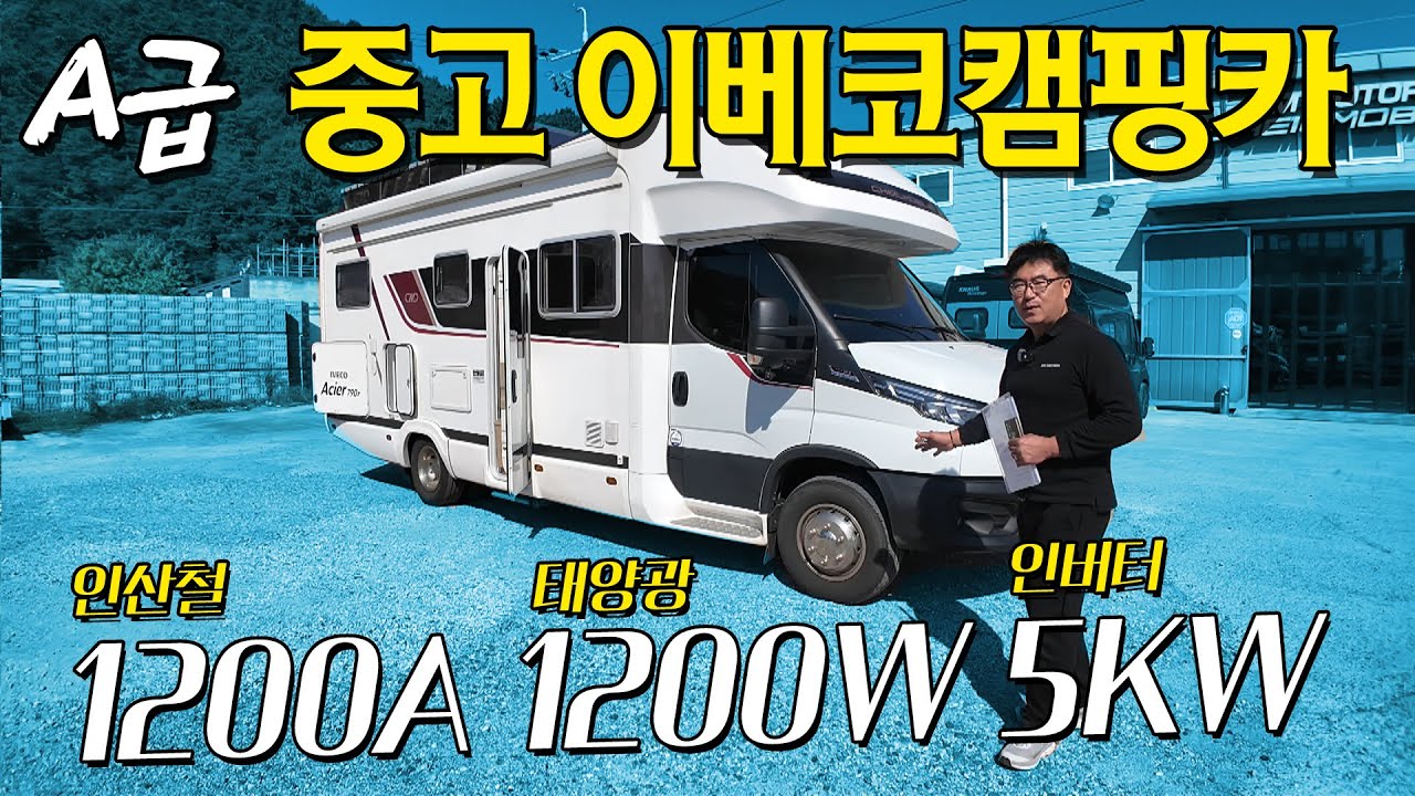 [NEW] 인산철 1200A 태양광 1200W 인버터 5KW 물통확장에 팝업벙커까지! ACIER790R 최종본 풀옵션 중고 캠핑카! A급 매물 오늘 소개해드립니다. 빨리보세요.