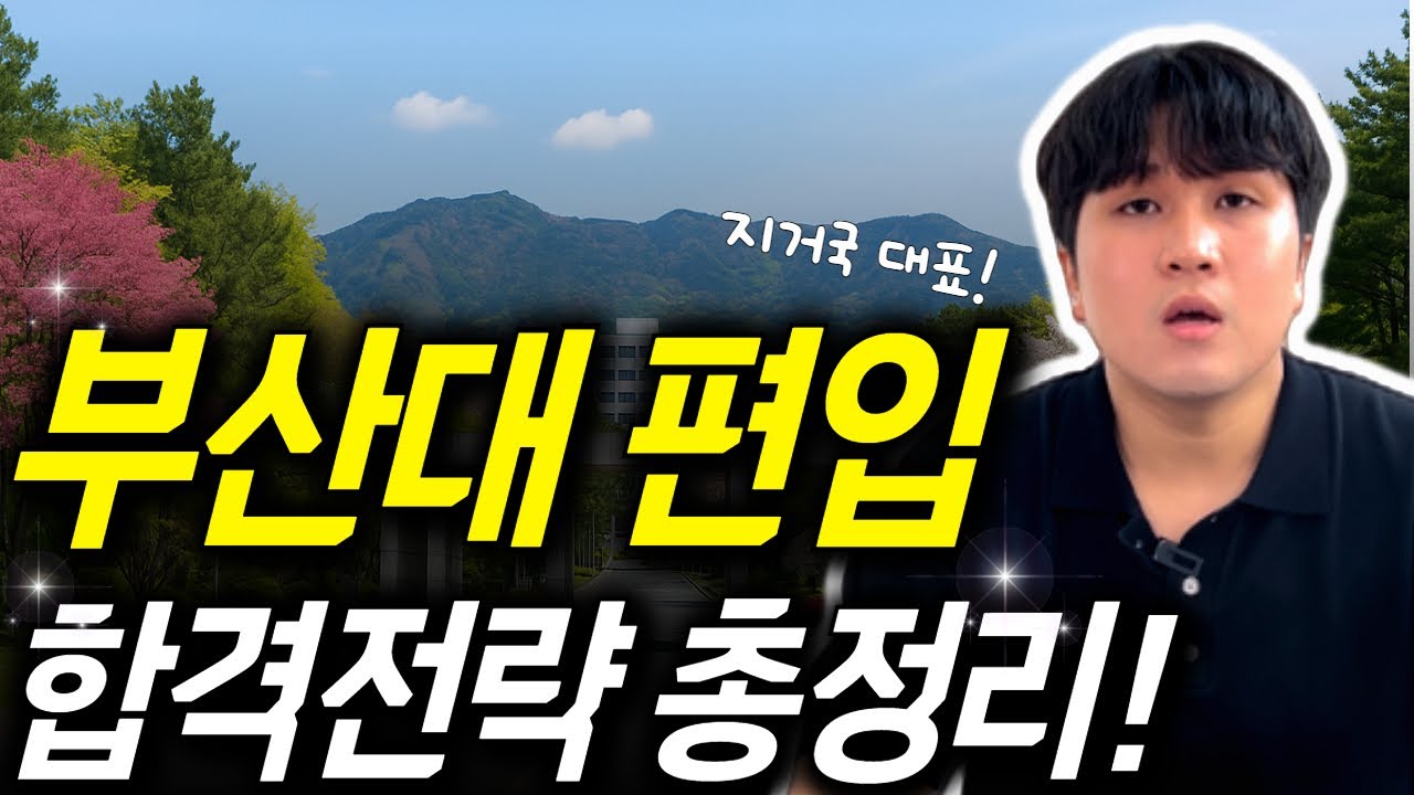 지거국 대표 부산대 편입｜학사·일반편입 합격전략 총정리 | 고졸도 1년이면 준비가능