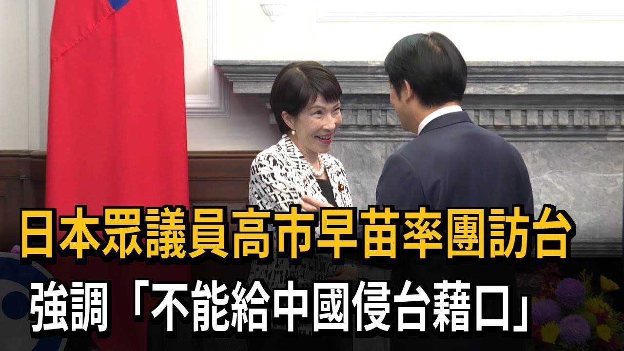 日本眾議員高市早苗率團訪台　強調「不能給中國侵台藉口」－民視新聞