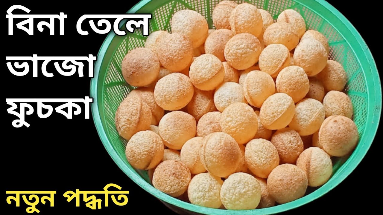 তেল ছাড়া ফুচকা ভাজার নতুন পদ্ধতি - ১ফোঁটা তেলও লাগবে না - ফুলকো মচমচে হবে | Fuchka Recipe Zero Oil
