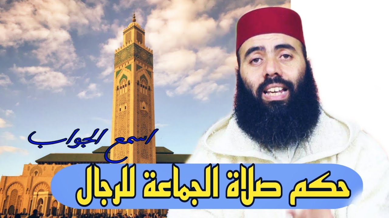 حكم صلاة الجماعة للرجال اسمع الجواب ؟!  الأستاذ ياسين العمري💚
