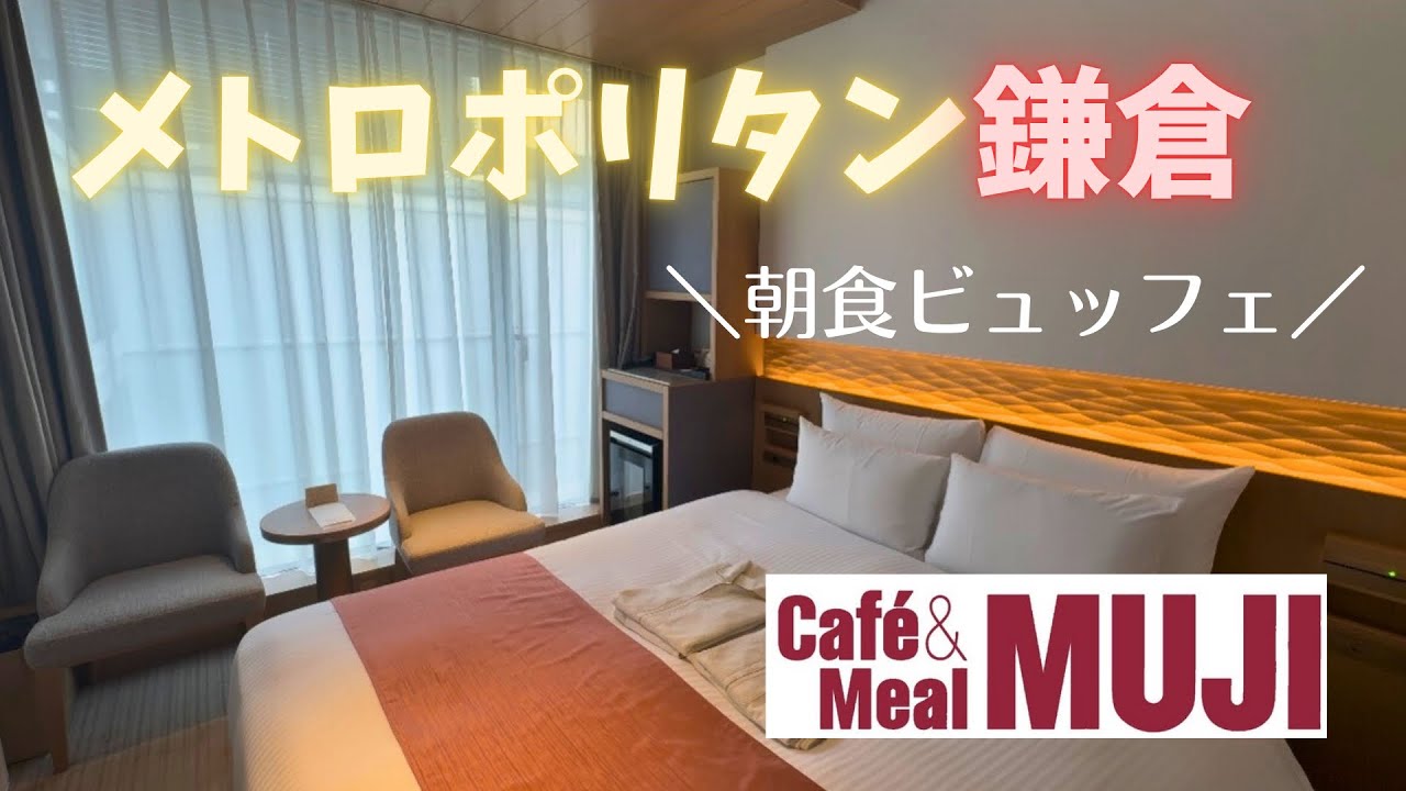【宿泊レポ】観光に最適！メトロポリタン鎌倉で和モダン空間を満喫！🐈⛩️🍡