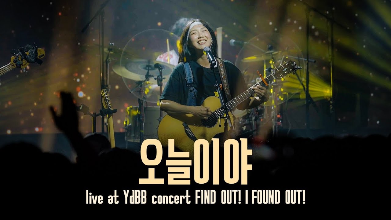 유다빈밴드 - 오늘이야 | Live at FIND OUT! & FOUND OUT!