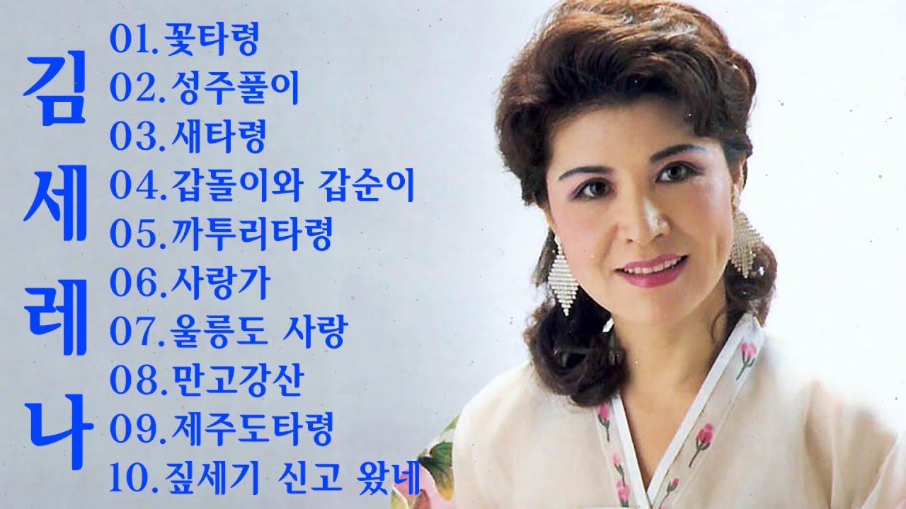 김세레나 민요모음 | 꽃타령, 성주풀이, 새타령, 갑돌이와 갑순이, 까투리타령, 사랑가, 울릉도 사랑, 만고강산, .제주도타령, 짚세기 신고 왔네