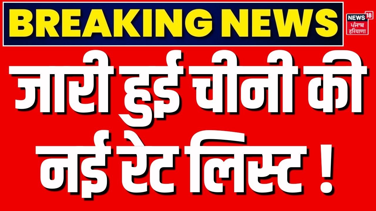 Sugar Price Hike : जारी हुई चीनी की नई रेट लिस्ट ! | Sugar New Rate List News | Sugar Price