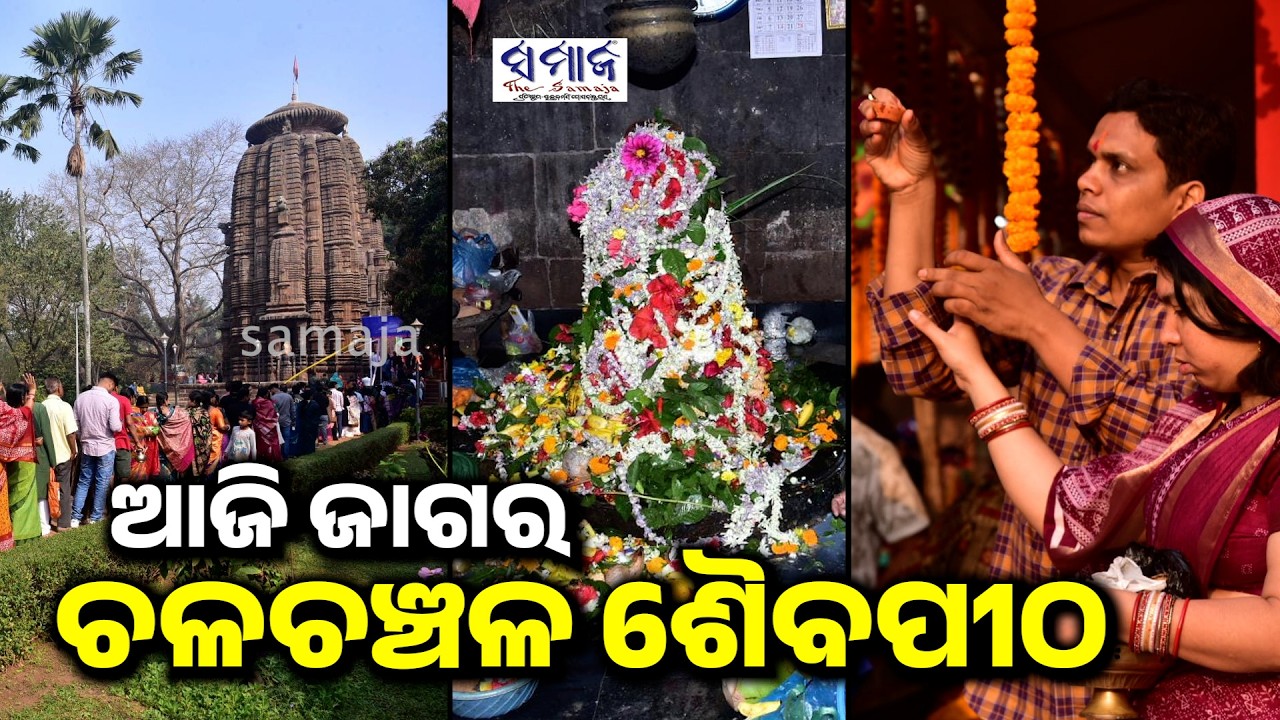 ରାଜ୍ୟର ବିଭିନ୍ନ ଶୈବପୀଠରେ ସକାଳୁ ଜମିଲାଣି ଭକ୍ତଙ୍କ ଗହଳି