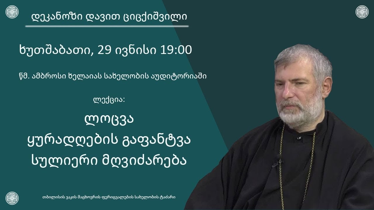 ლექცია 9 - ,,ლოცვა, ყურადღების გაფანტვა და სულიერი მღვიძარება