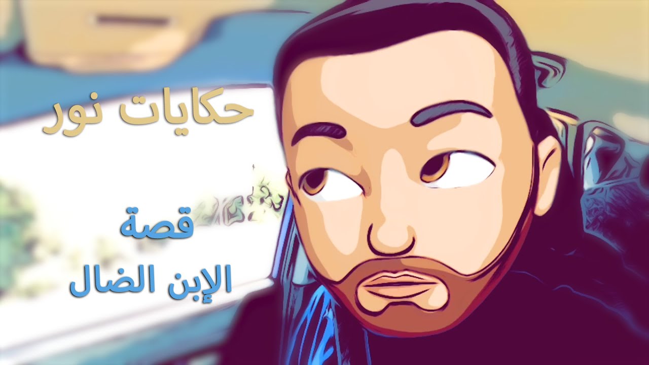 قصة الإبن الضال | حكايات نور ١٢