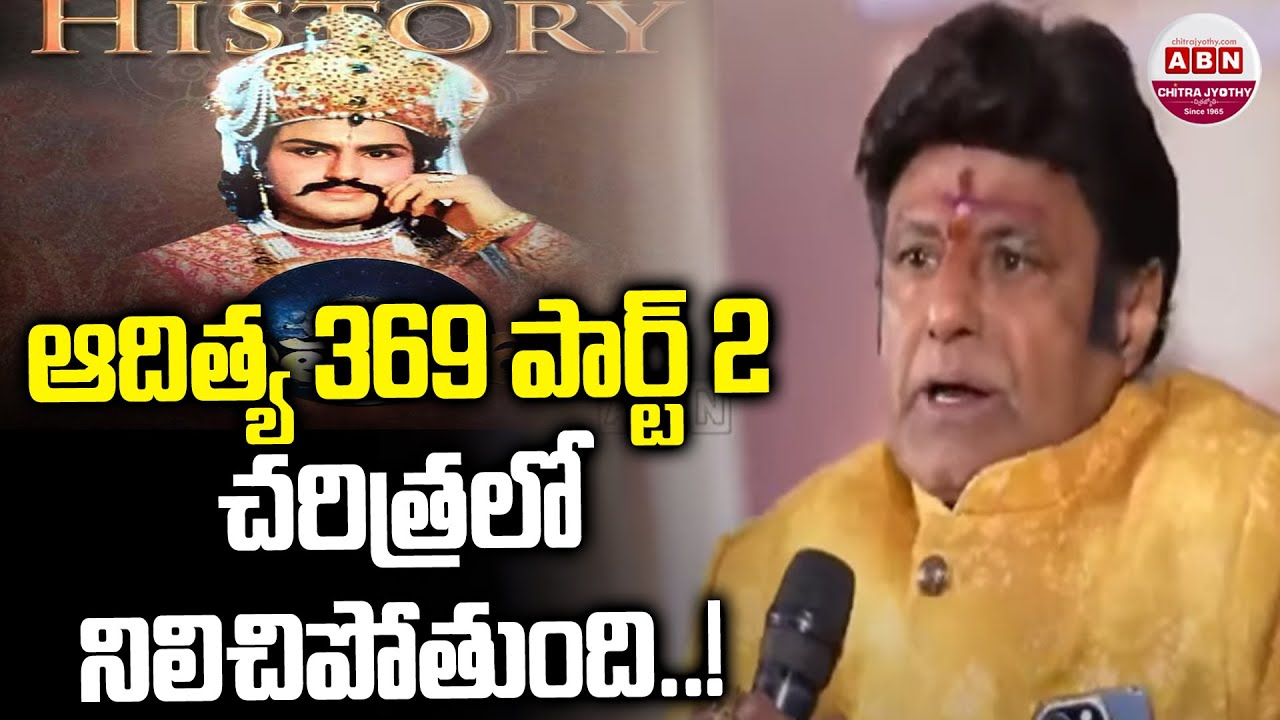 ఆదిత్య 369 పార్ట్ 2 చరిత్రలో నిలిచిపోతుంది..! Balakrishna About Aditya 369 Sequal | Mokshagna | ABN