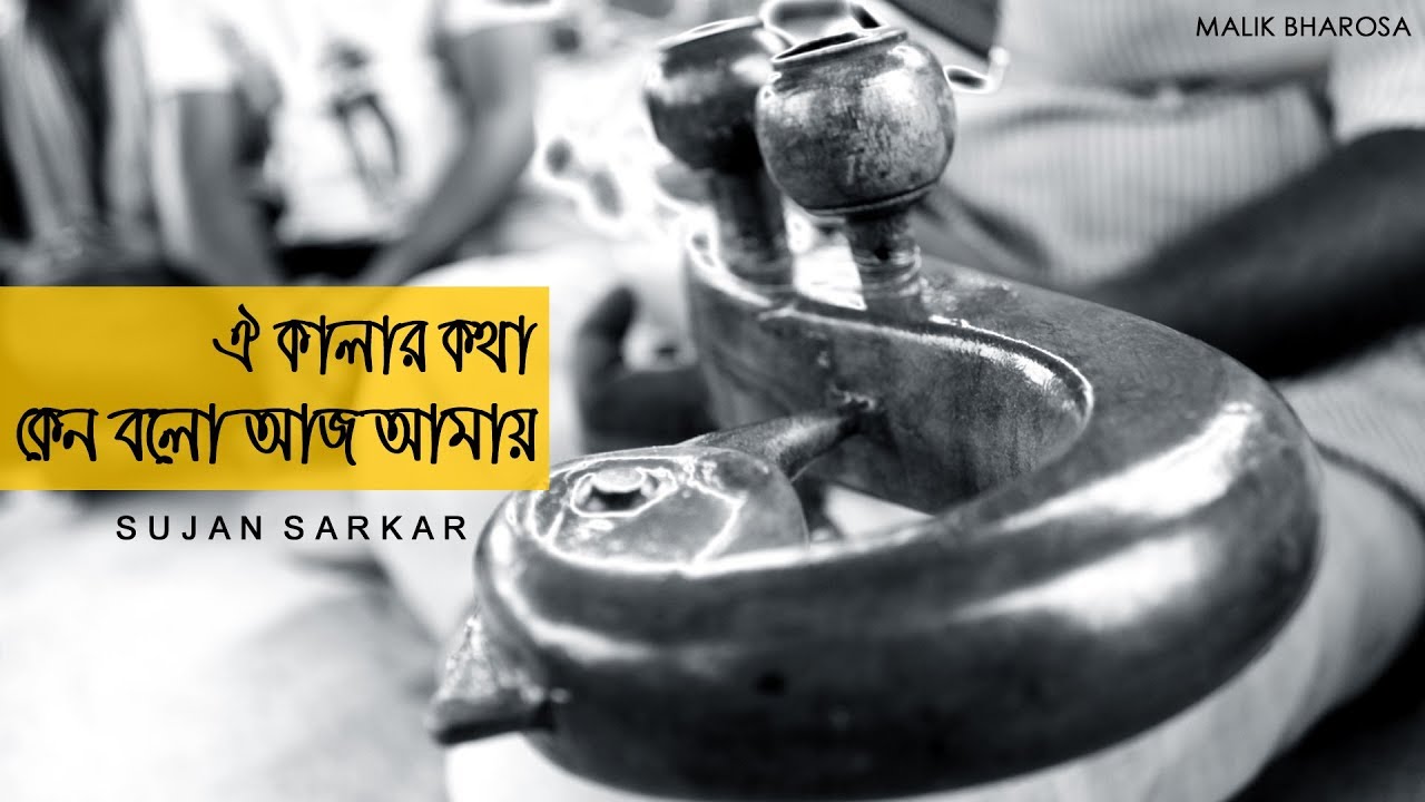 Kalar Kotha Ken Bolo Amay | Lalongeeti | Sujan Sarkar