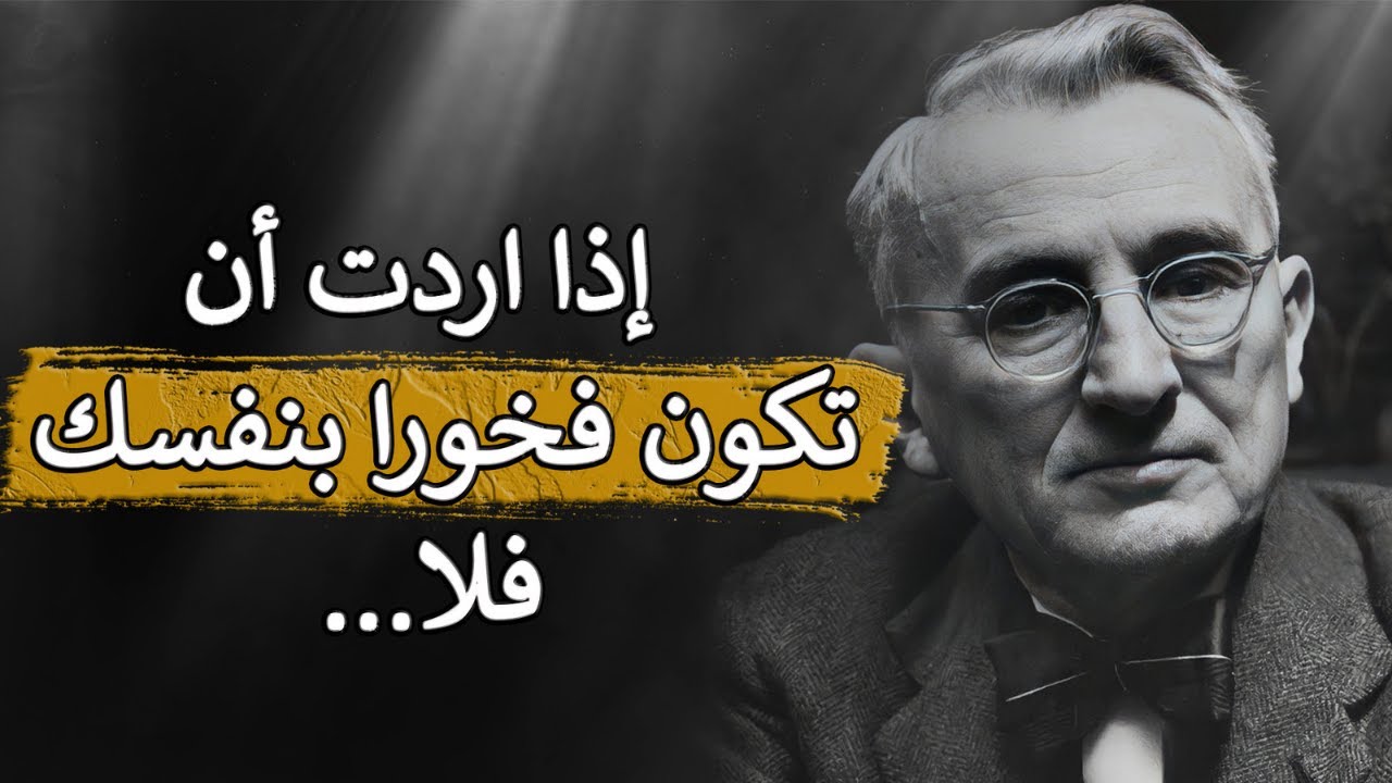 اعظم اقوال و حكم المفكر كارنيجي ستغير حياتك لابد ان تعرفها قبل التقدم في العمر