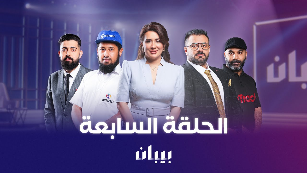 بيبان الموسم الثاني | 5 شركات أمام لجنة من المستثمرين.. من أقنعهم؟🤔