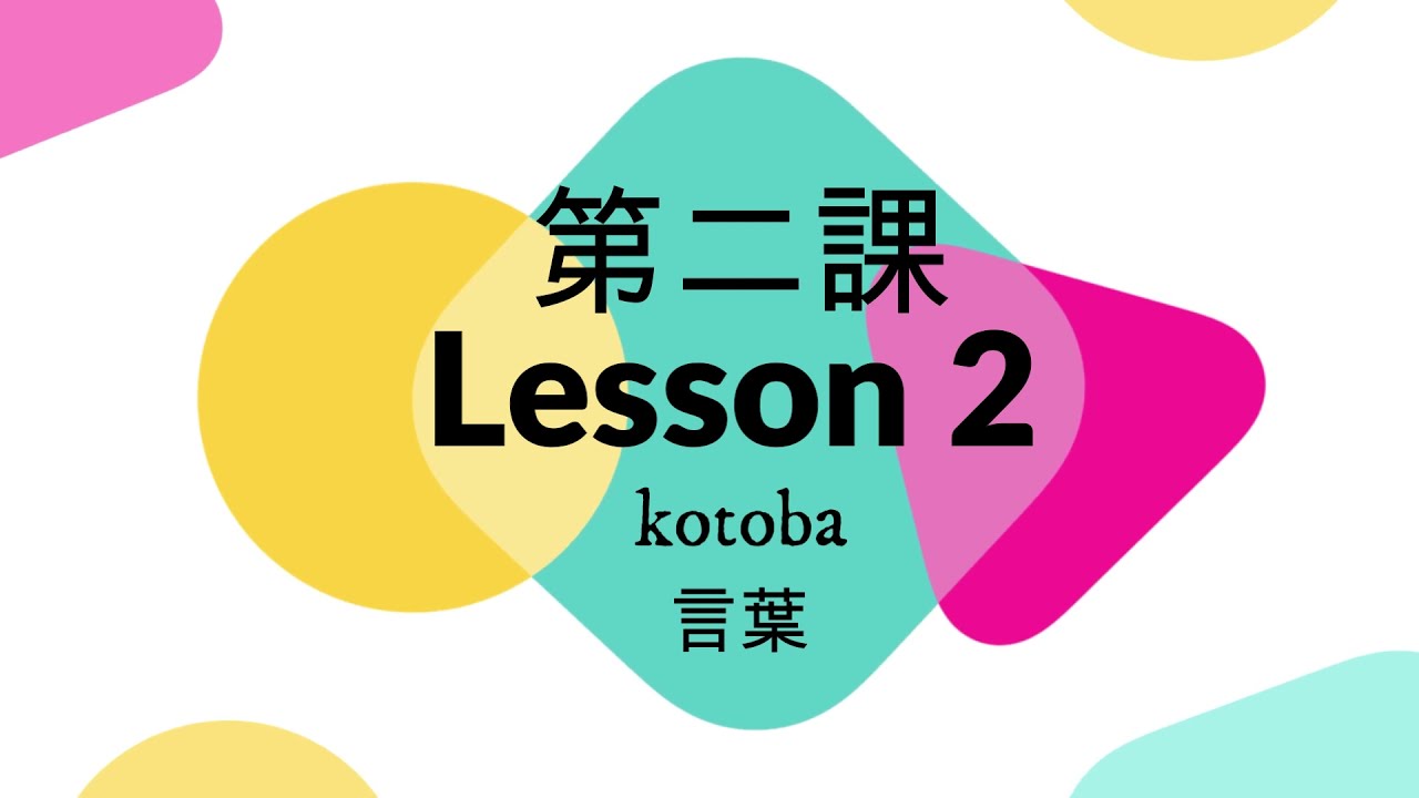 Learn Japanese  for beginners (LESSON 2, KOTOBA)  Shin Nihongo Kiso 1