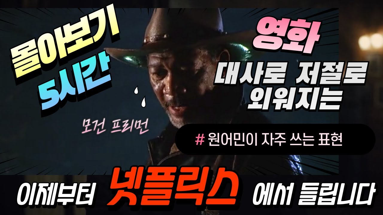 [[쉐도잉 몰아보기]] 📚 쉐도잉 5시간 몰아보기 🎉 명절 특집 – 원어민 표현 총정리