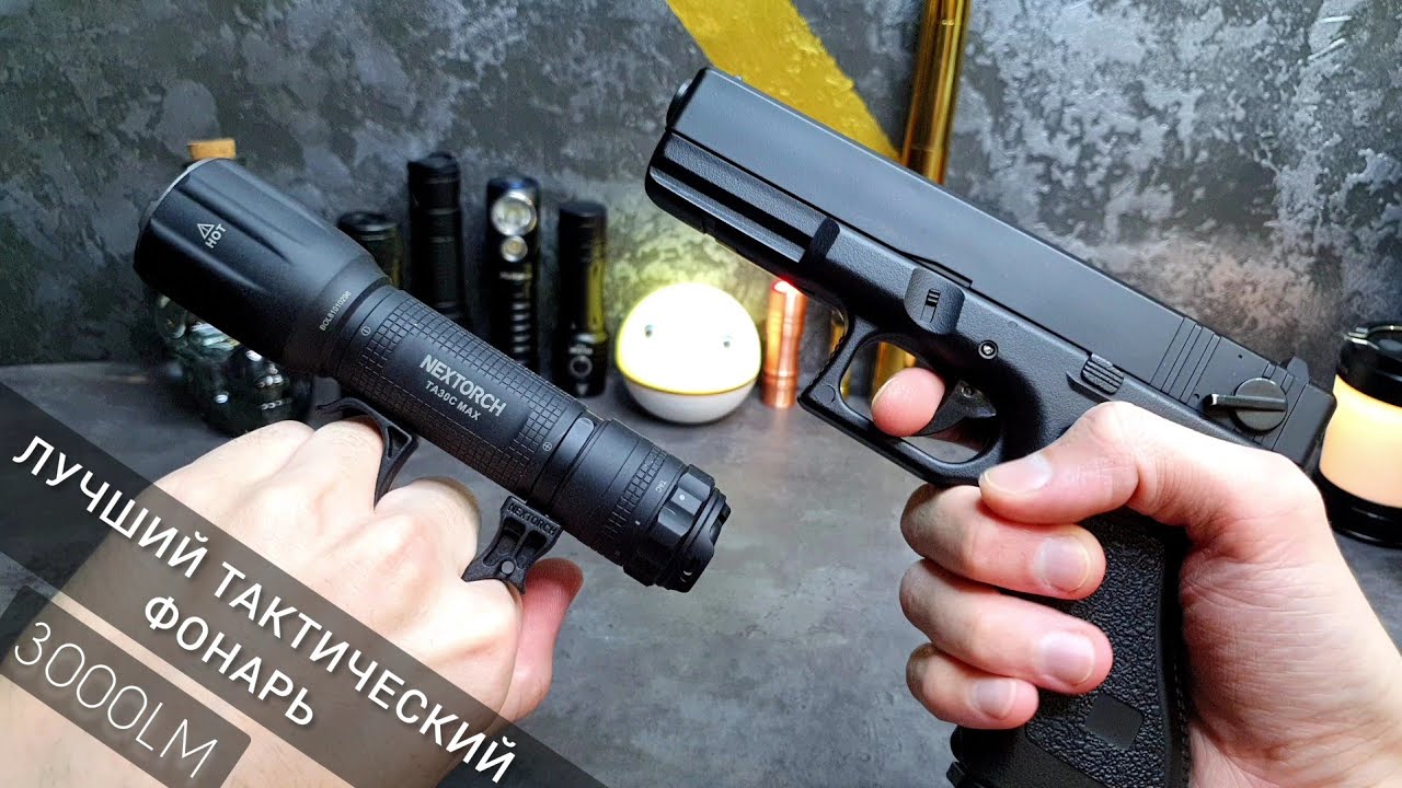 ТАКОГО ВЫ ЕЩЕ НЕ ВИДЕЛИ / ТАКТИЧЕСКИЙ  ФОНАРЬ  NEXTORCH TA30C MAX