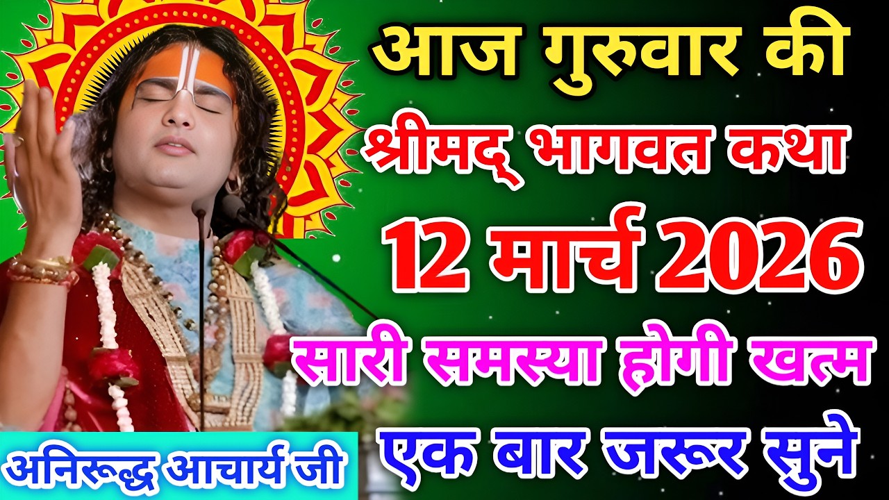 आज की कथा 🙏श्री अनिरुद्धाचार्य जी महराज 💥12 मार्च 2026💥भागवत स्पेशल #anirudhacharya #bhagwatkatha