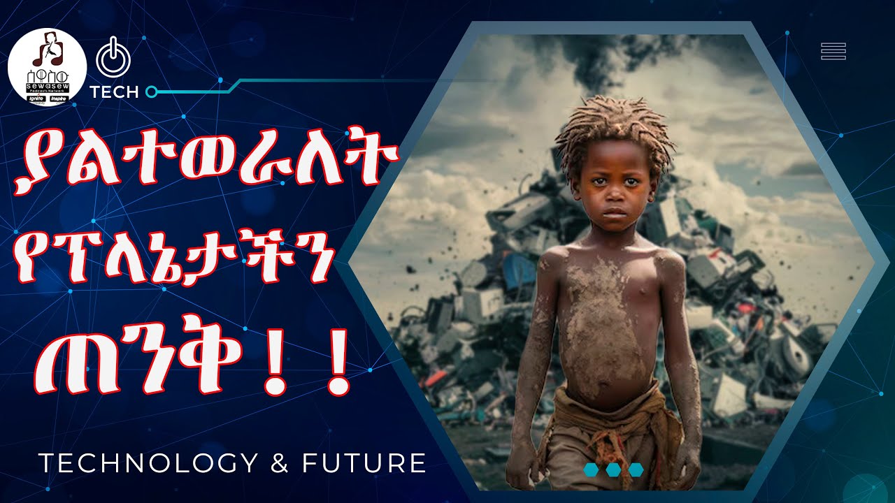 ያልተወራለት የፕላኔታችን ጠንቅ