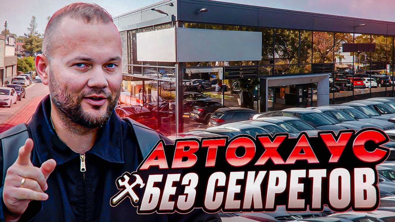 Автохаус: как всё устроено на самом деле | Подбор Авто