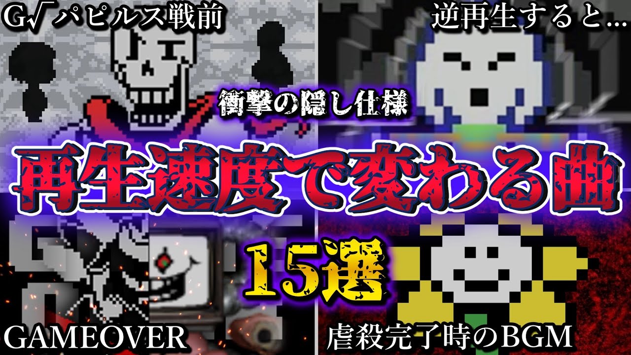 【UNDERTALE】再生速度を変えると別の曲に変化してしまうBGM15選【アンダーテール】【小ネタ】【ゆっくり解説】