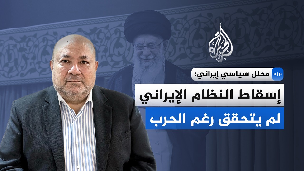 محلل سياسي إيراني: استهداف القيادات لم يزعزع أركان النظام الإيراني