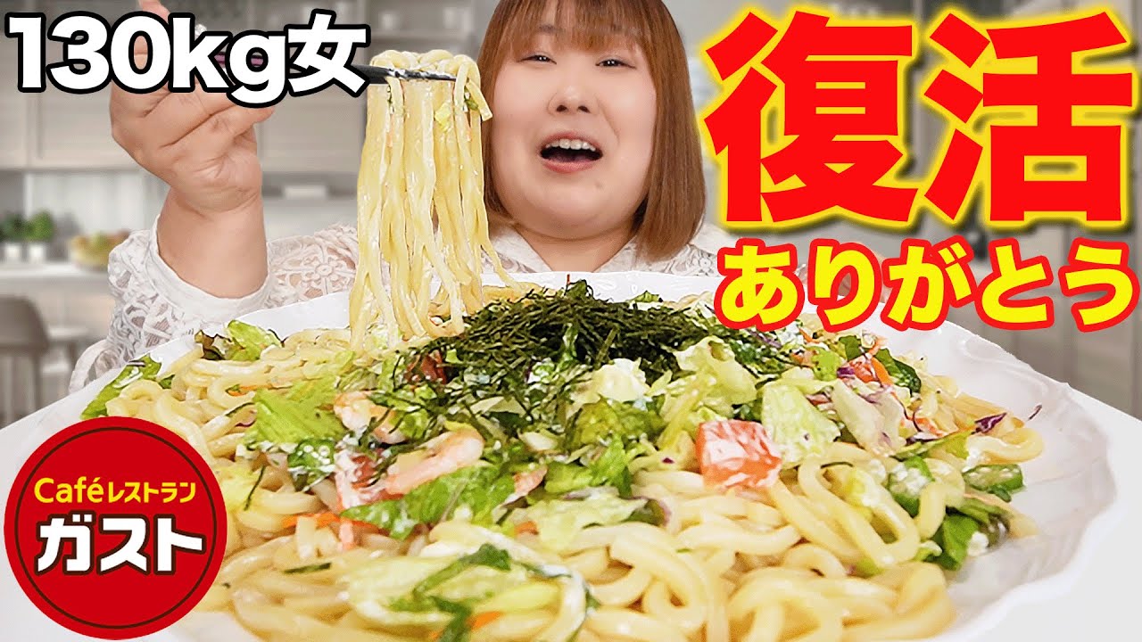 【爆食】ついに復活！！ガストのねばとろサラダうどんを7.5玉食べる130kg女