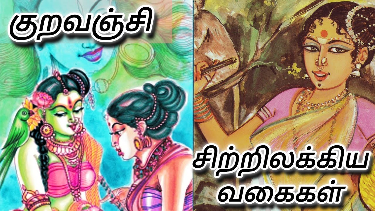 குறவஞ்சி / குறவஞ்சி வகைகள் / சிற்றிலக்கியம் / Kuravanji /Sitrilakkiyam / kurathi/ 