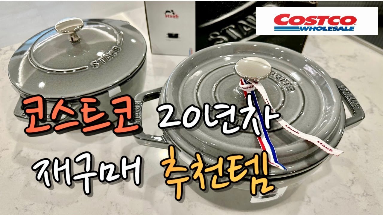 코스트코 재재구매 추천템 /스타우브 꼬꼬떼,냉채샐러드,쿡에버 프라이팬 멀티커버,카스 워터크래커, 페퍼콘 닭가슴살,페레로로쉐