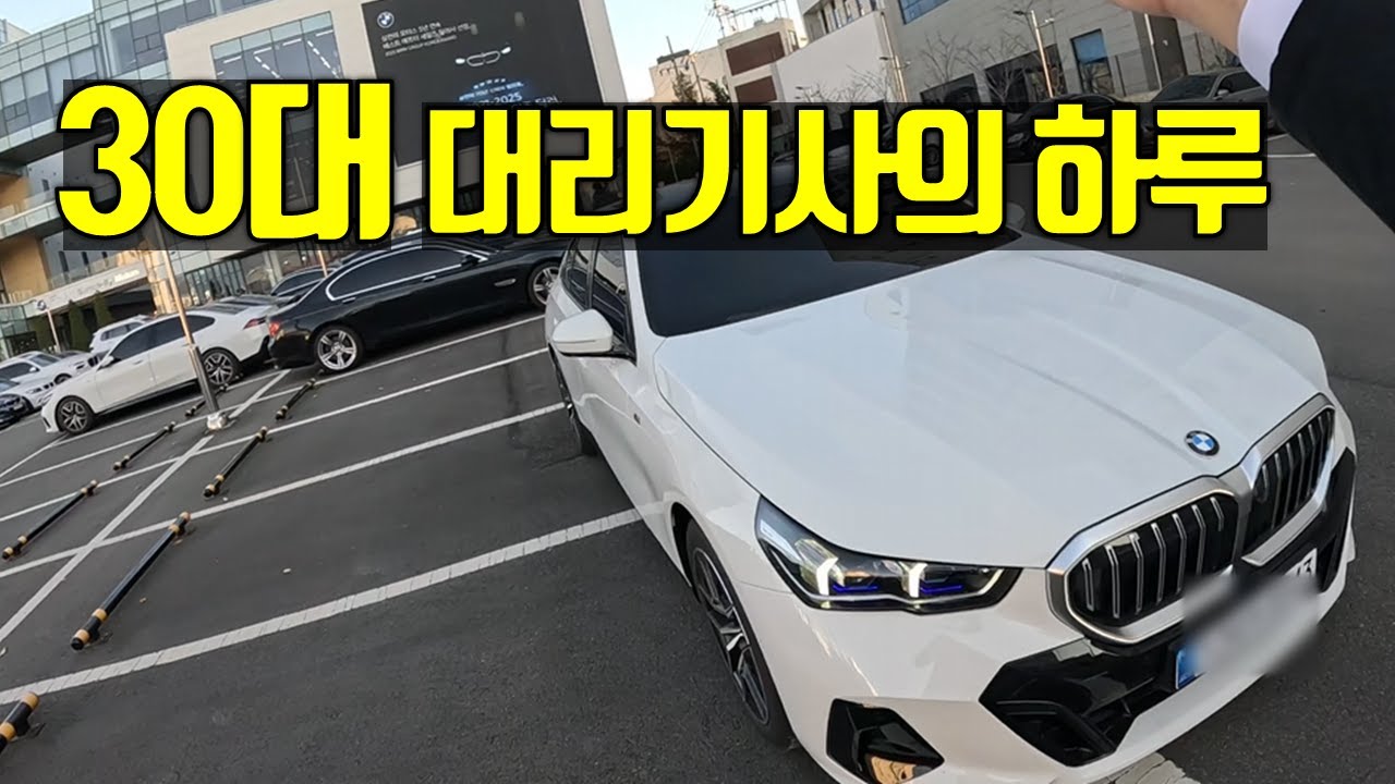 대리운전 알바하는 30대의 하루 (퇴근 후 투잡)