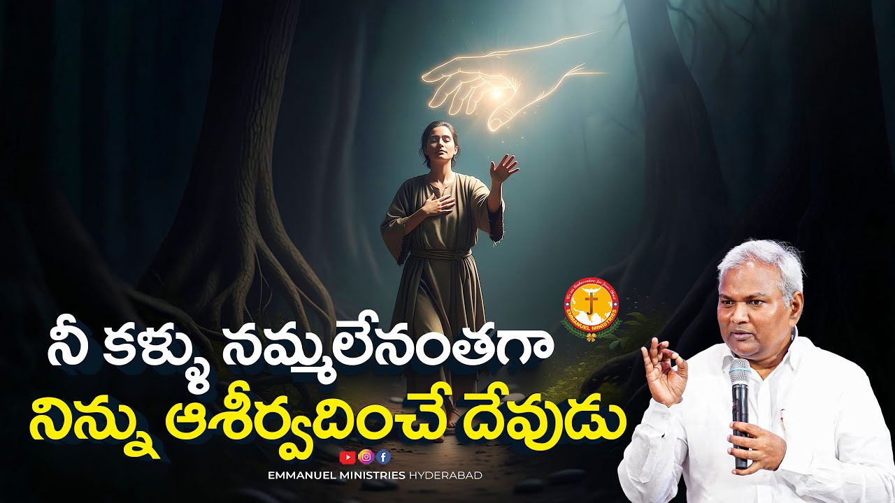 నీ కళ్ళు నమ్మలేనంతగా నిన్ను ఆశీర్వదించే దేవుడు|Pas B.Jeremiah|EmmanuelMinistriesHyderabad