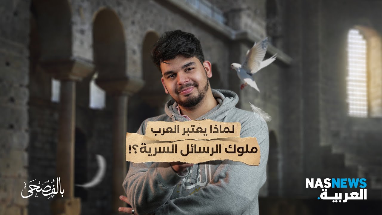 لماذا يعتبر العرب ملوك الرسائل السرية؟! 😉
