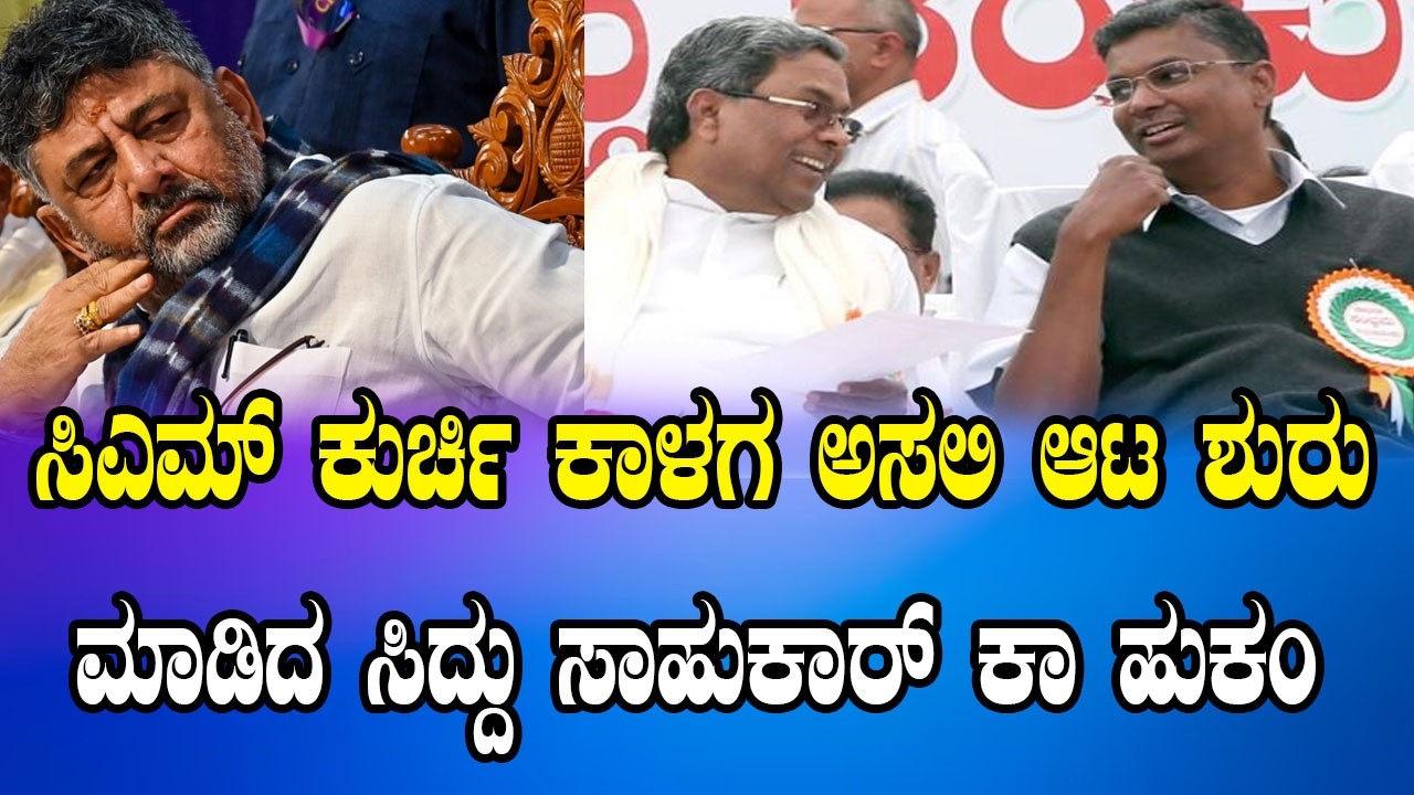 ಸಿಎಮ್ ಕುರ್ಚಿ ಕಾಳಗ ಅಸಲಿ ಆಟ ಶುರು ಮಾಡಿದ ಸಿದ್ದು ಸಾಹುಕಾರ್ ಕಾ ಹುಕಂ | DKS vs Siddaramaiah Satish jarkiholi