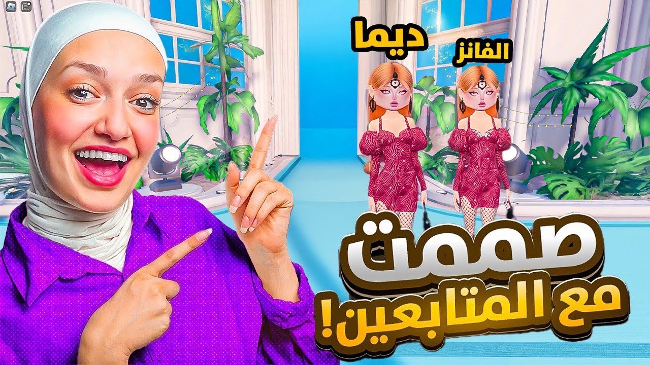 صممت مع المتابعين بعرض الازياء ( البسنا زي بعض و فزنا🥳)#2