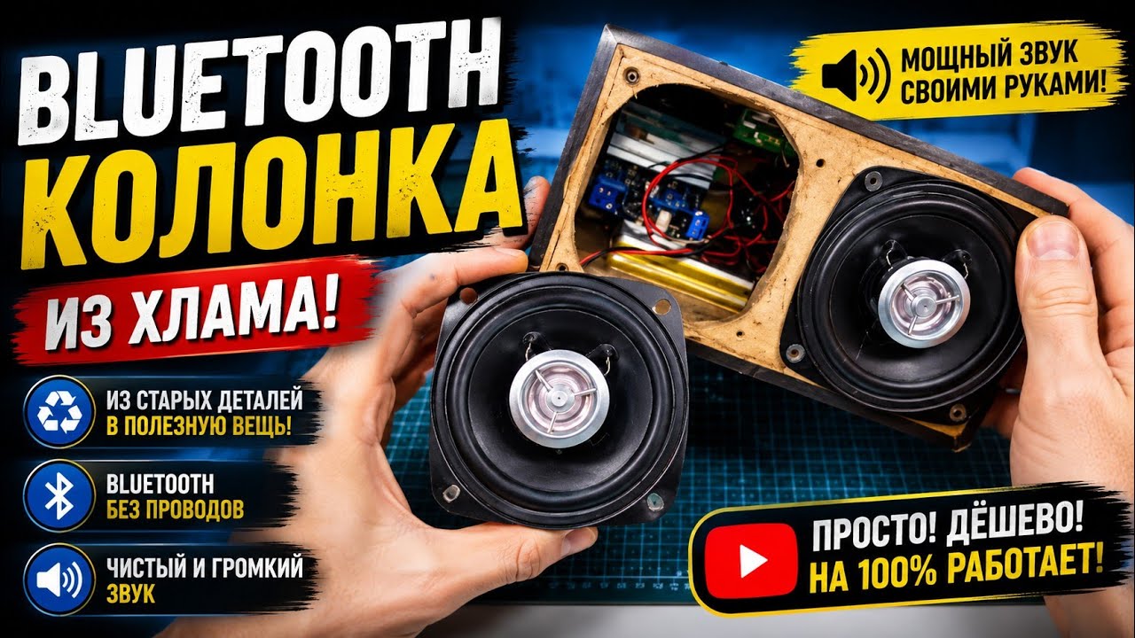 Bluetooth колонка из ХЛАМА