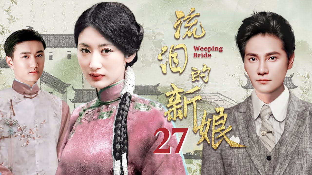 【好看的民国剧】流泪的新娘 27 大结局（郭珍霓/丁子峻/叶静/许娣/陈莎莉）