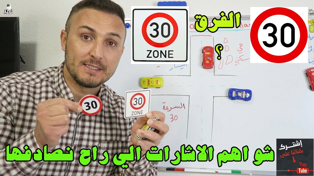 الفرق بين Zone 30 وشارع 30 ؟ واهم الاشارات المرورية الموجودة ؟ شهادة السواقة الالمانية