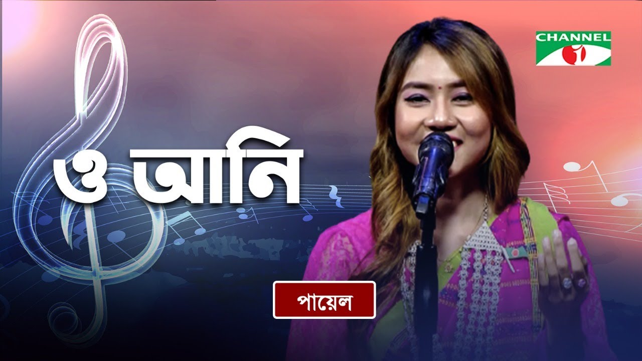 O Ani | ও আনি | Payel Tripura | Traditional Tribal Song | Channel i TV