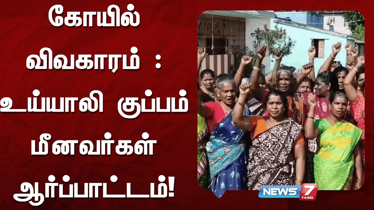 கோயில் விவகாரம் : உய்யாலி குப்பம் மீனவர்கள் ஆர்ப்பாட்டம் NEWS7 TAMIL